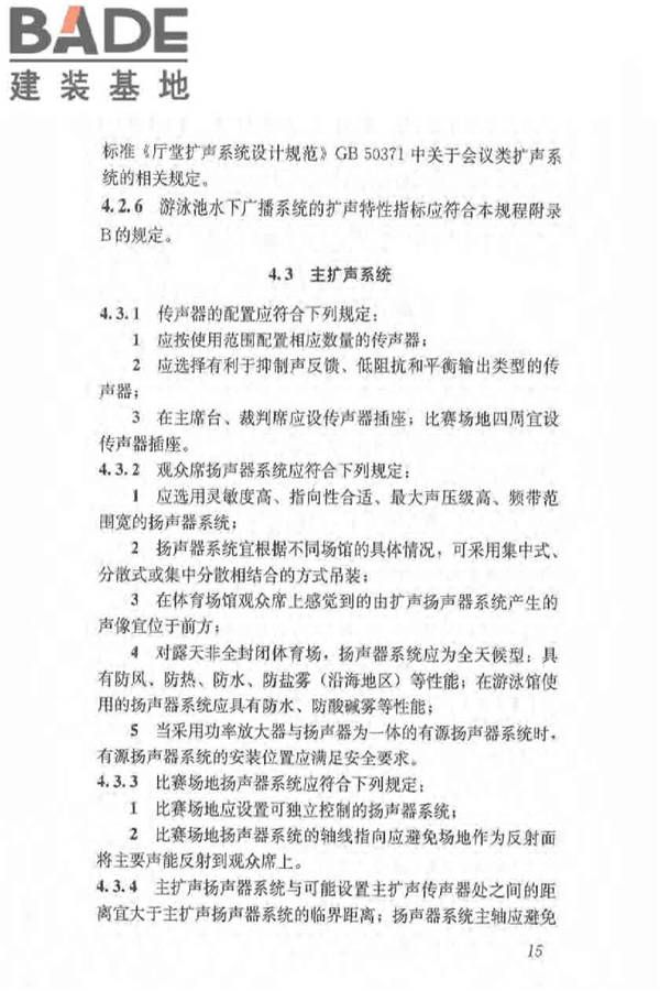 体育场馆声学设计及测量规程_页面_24.jpg