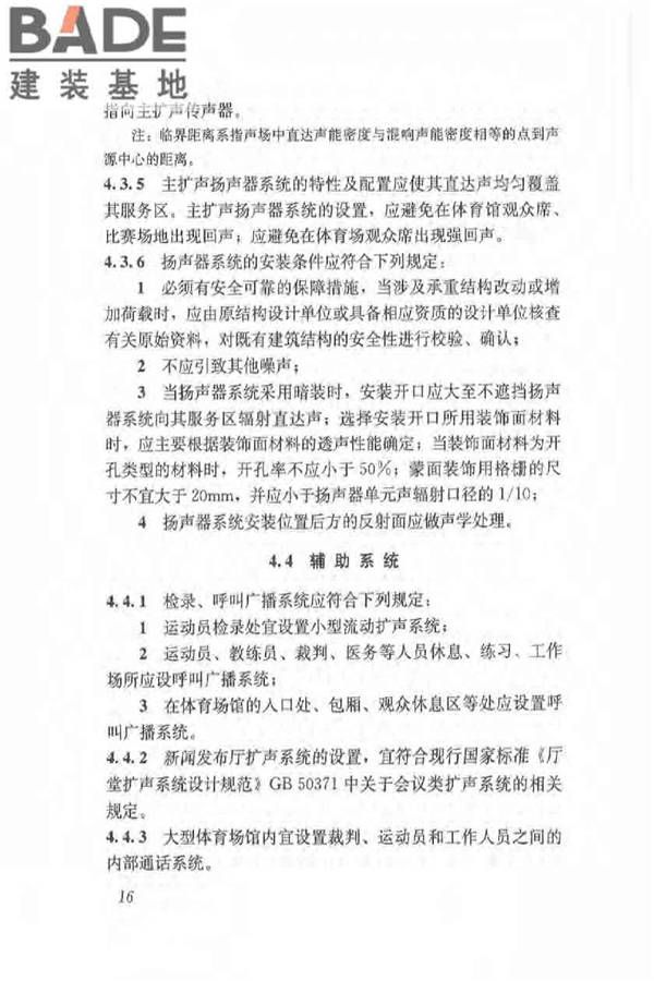 体育场馆声学设计及测量规程_页面_25.jpg