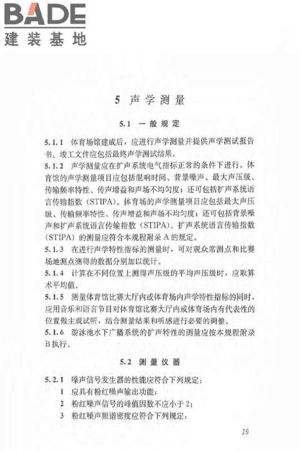 体育场馆声学设计及测量规程_页面_28.jpg