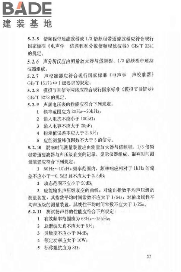 体育场馆声学设计及测量规程_页面_30.jpg