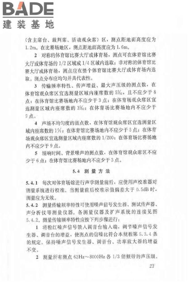 体育场馆声学设计及测量规程_页面_32.jpg