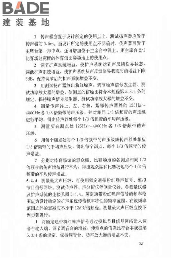 体育场馆声学设计及测量规程_页面_34.jpg