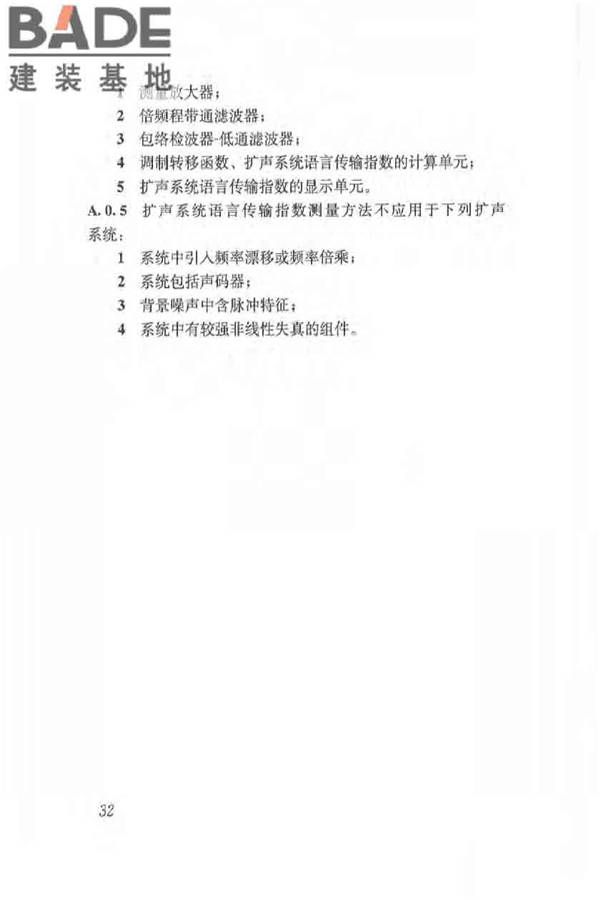 体育场馆声学设计及测量规程_页面_41.jpg