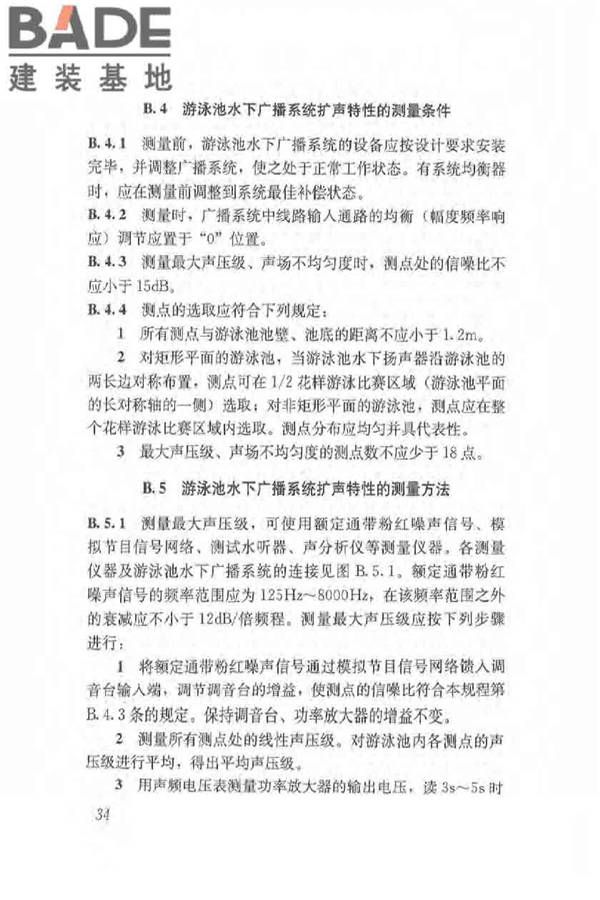 体育场馆声学设计及测量规程_页面_43.jpg