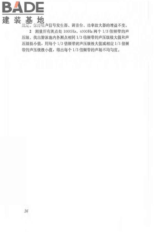 体育场馆声学设计及测量规程_页面_45.jpg