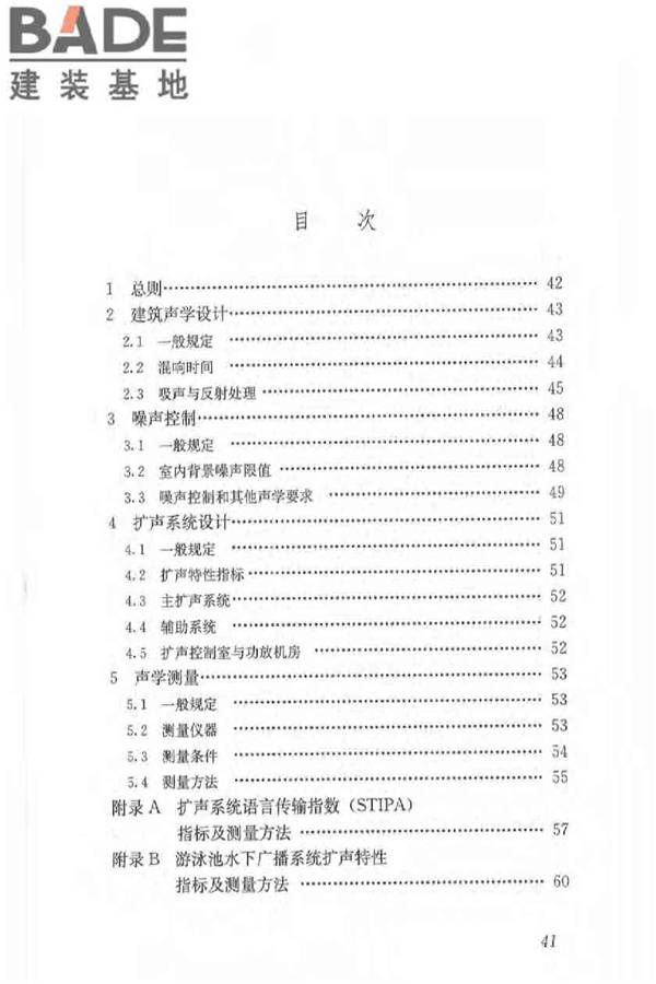 体育场馆声学设计及测量规程_页面_50.jpg