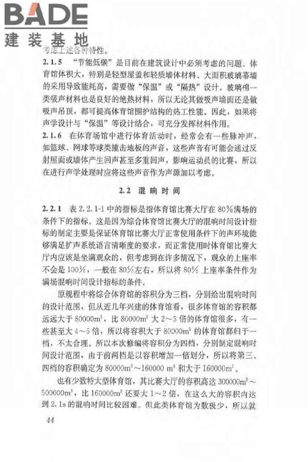 体育场馆声学设计及测量规程_页面_53.jpg