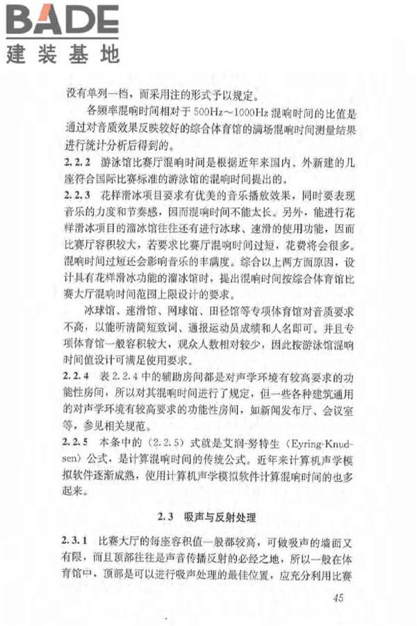 体育场馆声学设计及测量规程_页面_54.jpg