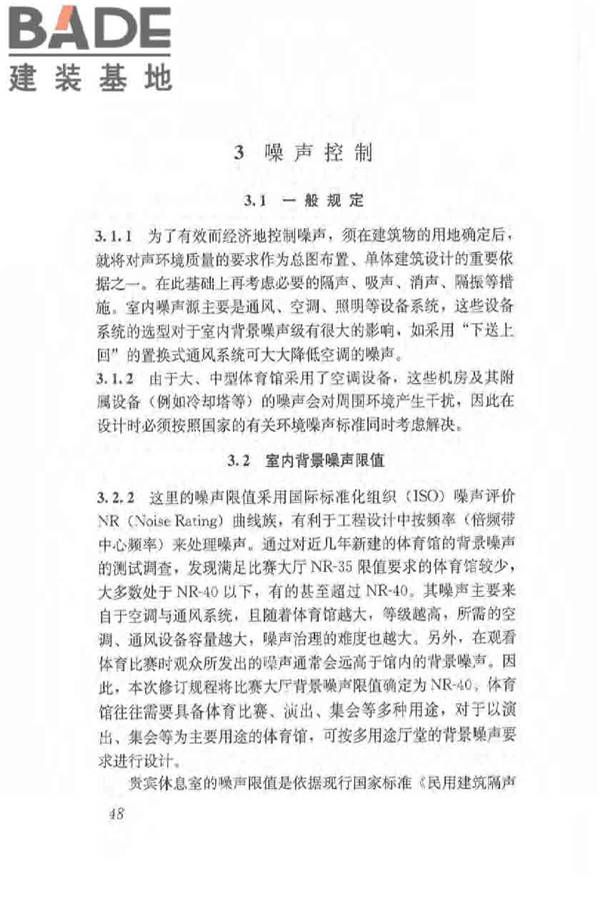 体育场馆声学设计及测量规程_页面_57.jpg