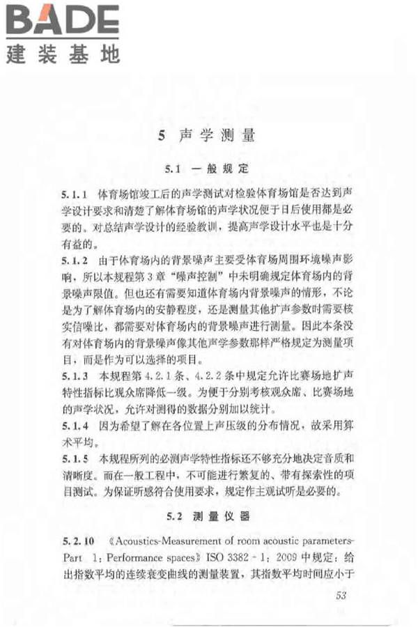 体育场馆声学设计及测量规程_页面_62.jpg