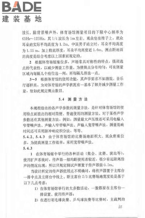 体育场馆声学设计及测量规程_页面_64.jpg