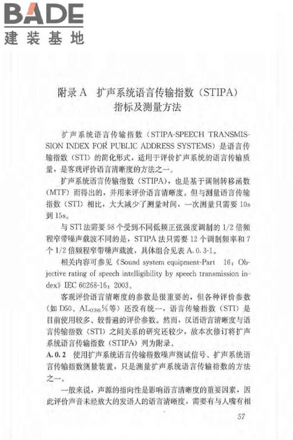 体育场馆声学设计及测量规程_页面_66.jpg