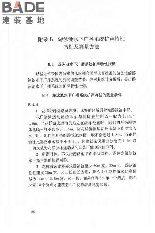 体育场馆声学设计及测量规程_页面_69.jpg