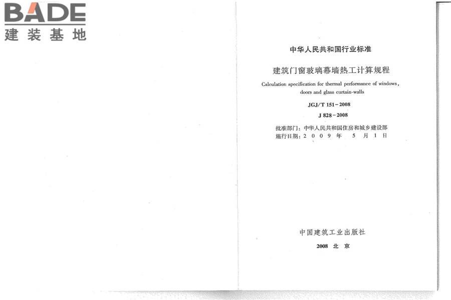 建筑门窗玻璃幕墙热工计算规程_页面_02.jpg
