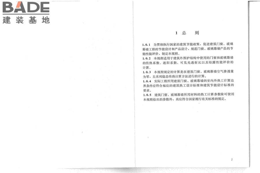 建筑门窗玻璃幕墙热工计算规程_页面_06.jpg