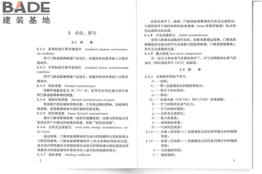 建筑门窗玻璃幕墙热工计算规程_页面_07.jpg
