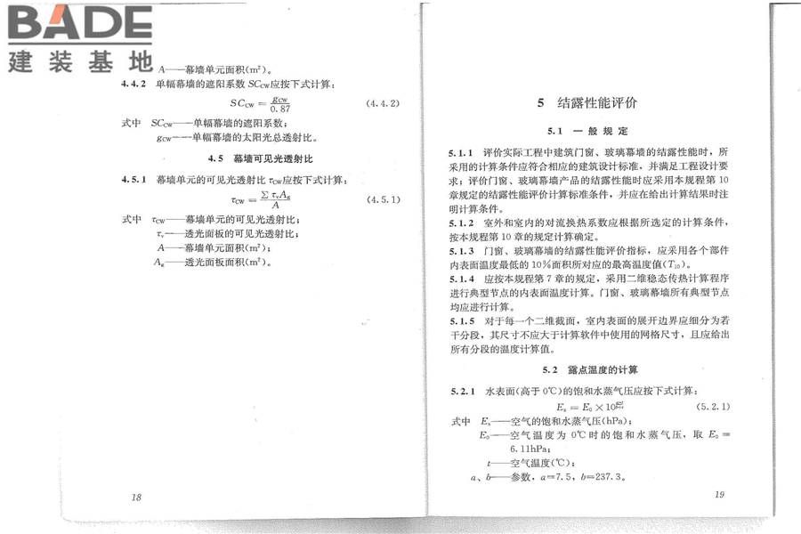 建筑门窗玻璃幕墙热工计算规程_页面_15.jpg