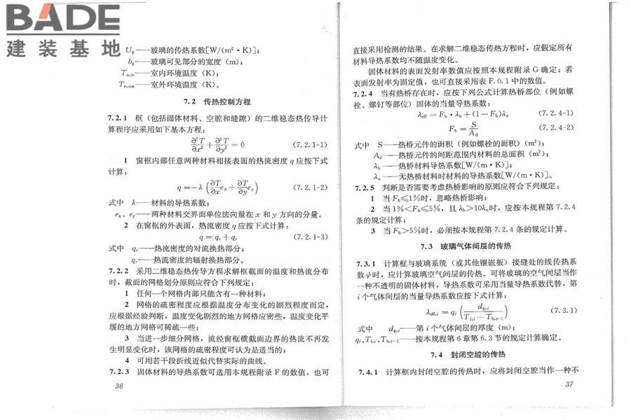 建筑门窗玻璃幕墙热工计算规程_页面_24.jpg
