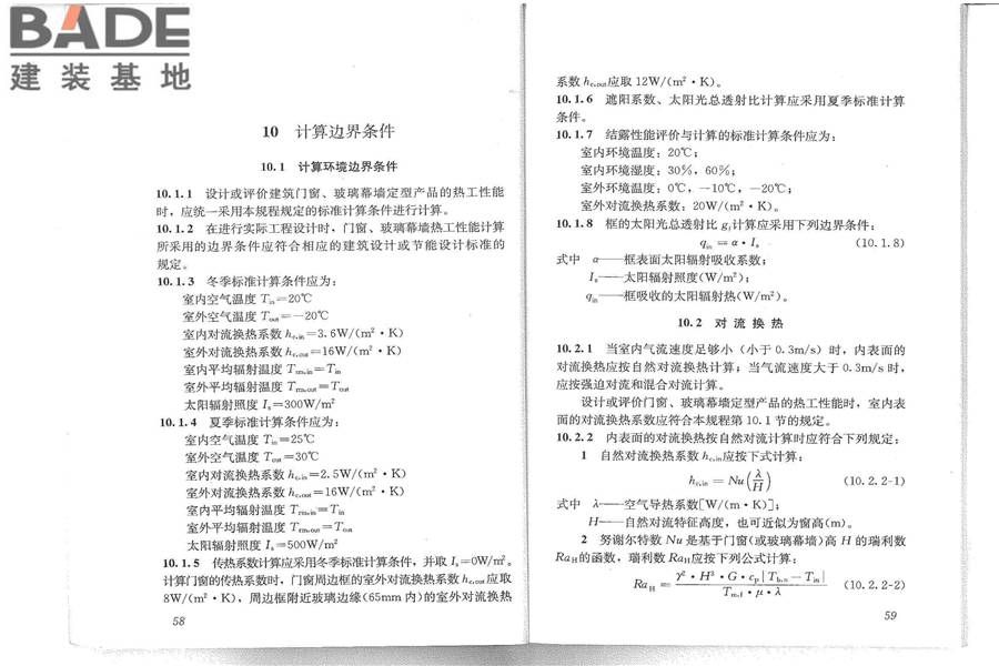 建筑门窗玻璃幕墙热工计算规程_页面_35.jpg