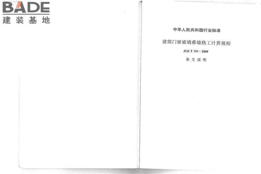 建筑门窗玻璃幕墙热工计算规程_页面_49.jpg