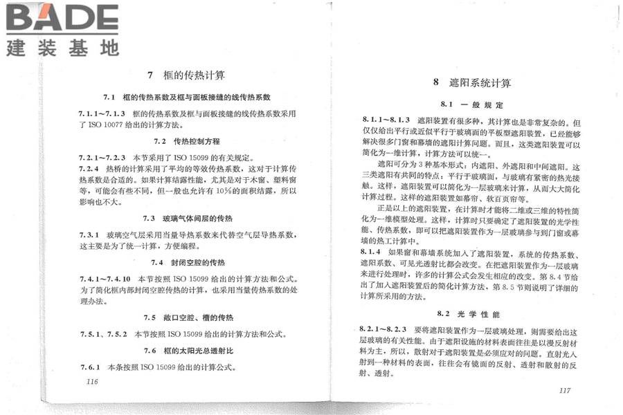建筑门窗玻璃幕墙热工计算规程_页面_64.jpg