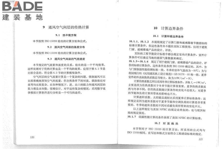 建筑门窗玻璃幕墙热工计算规程_页面_66.jpg