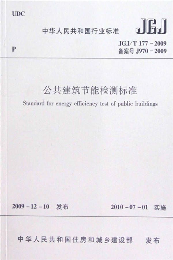 公共建筑节能检测标准_页面_01.jpg