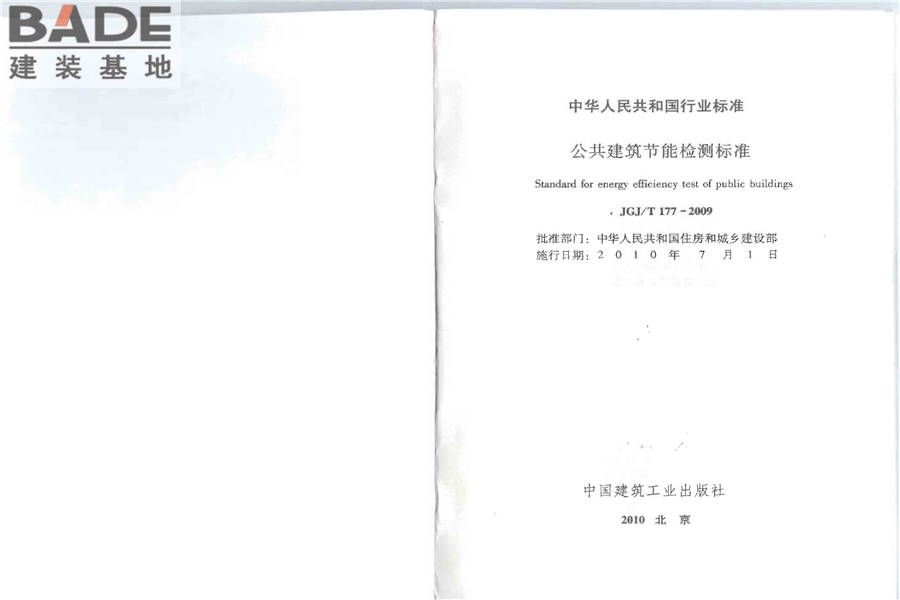 公共建筑节能检测标准_页面_02.jpg