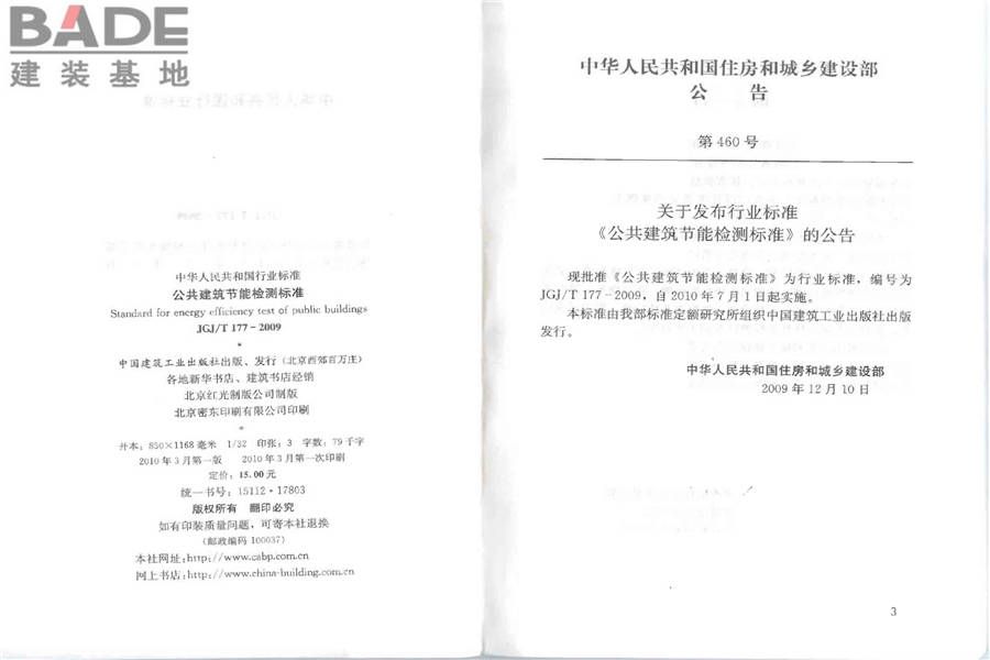 公共建筑节能检测标准_页面_03.jpg