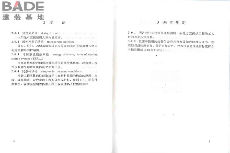 公共建筑节能检测标准_页面_08.jpg