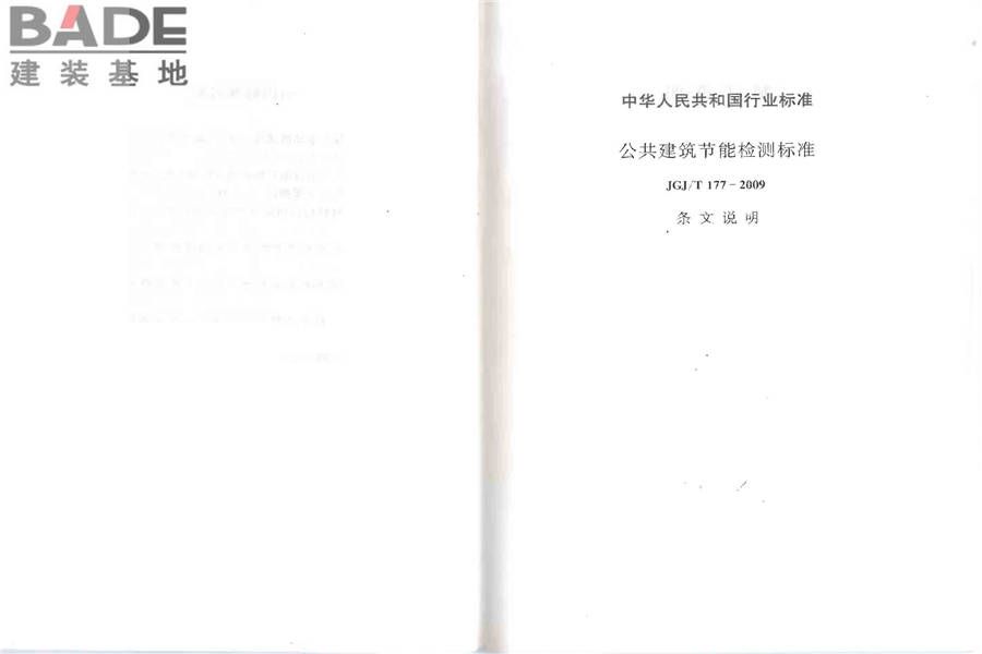 公共建筑节能检测标准_页面_32.jpg