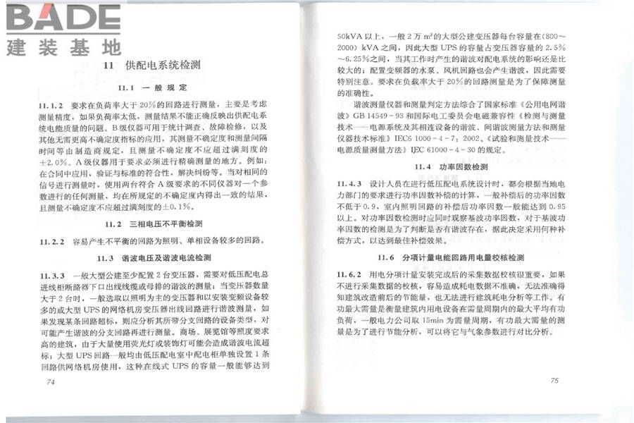 公共建筑节能检测标准_页面_44.jpg