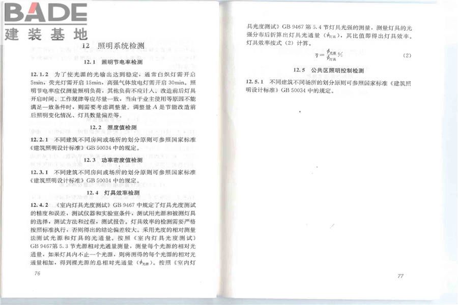 公共建筑节能检测标准_页面_45.jpg