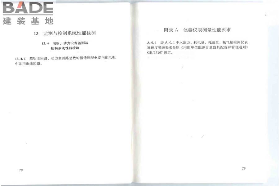 公共建筑节能检测标准_页面_46.jpg