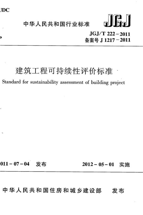 建筑工程可持续性评价标准_页面_01.jpg