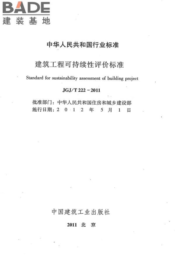 建筑工程可持续性评价标准_页面_02.jpg