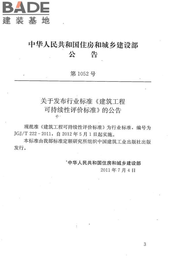 建筑工程可持续性评价标准_页面_04.jpg