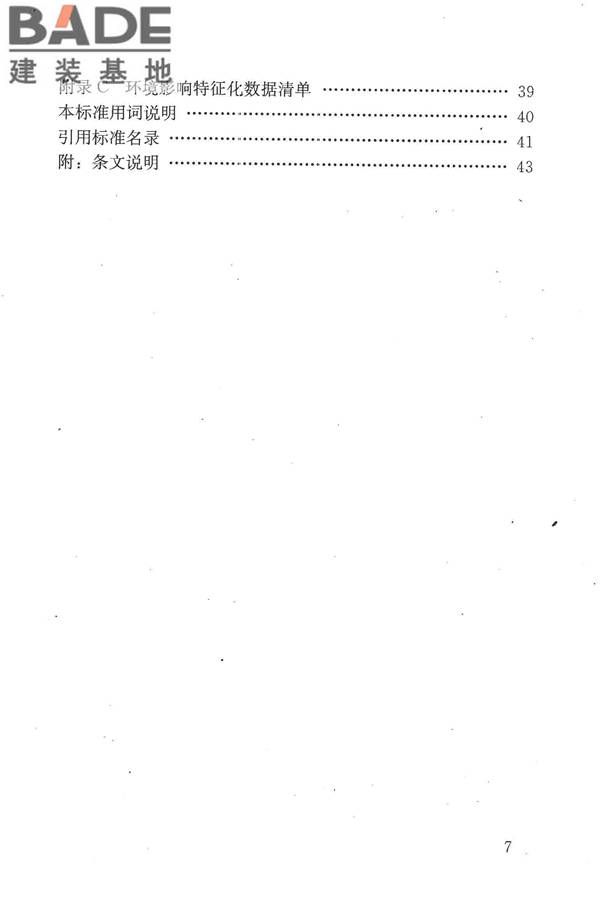 建筑工程可持续性评价标准_页面_08.jpg