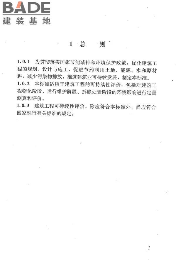建筑工程可持续性评价标准_页面_11.jpg