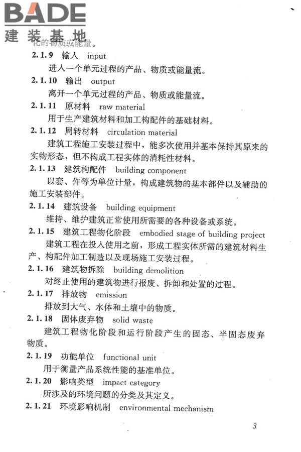 建筑工程可持续性评价标准_页面_13.jpg