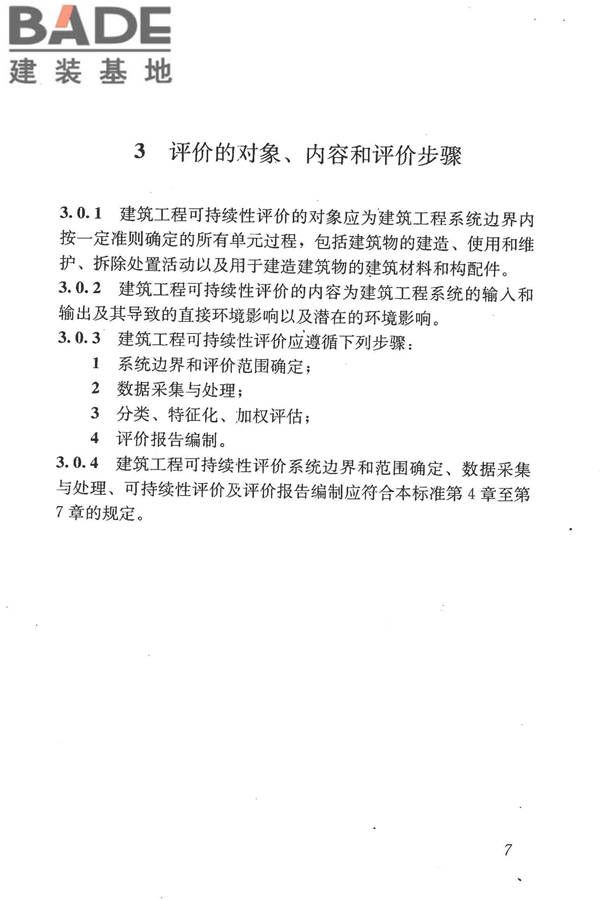 建筑工程可持续性评价标准_页面_17.jpg