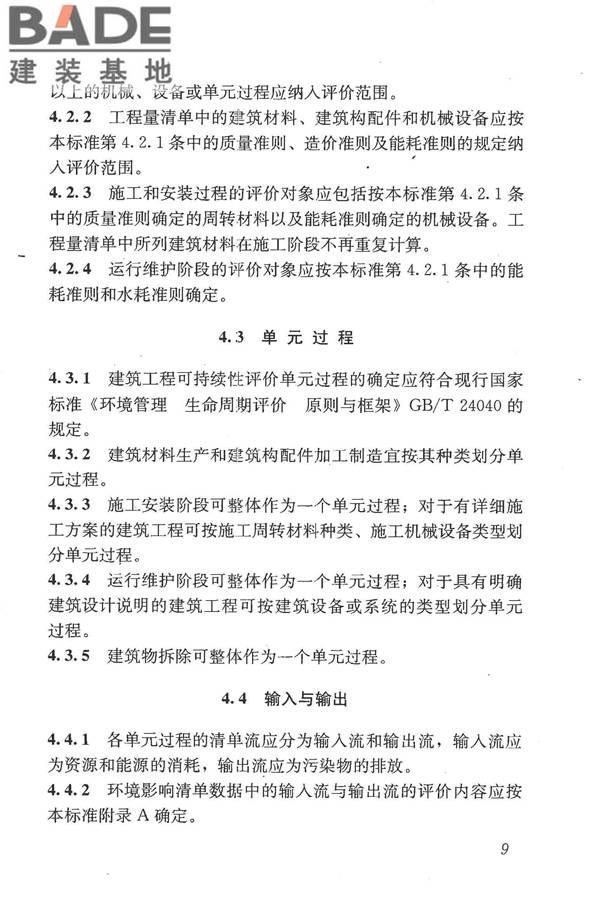 建筑工程可持续性评价标准_页面_19.jpg