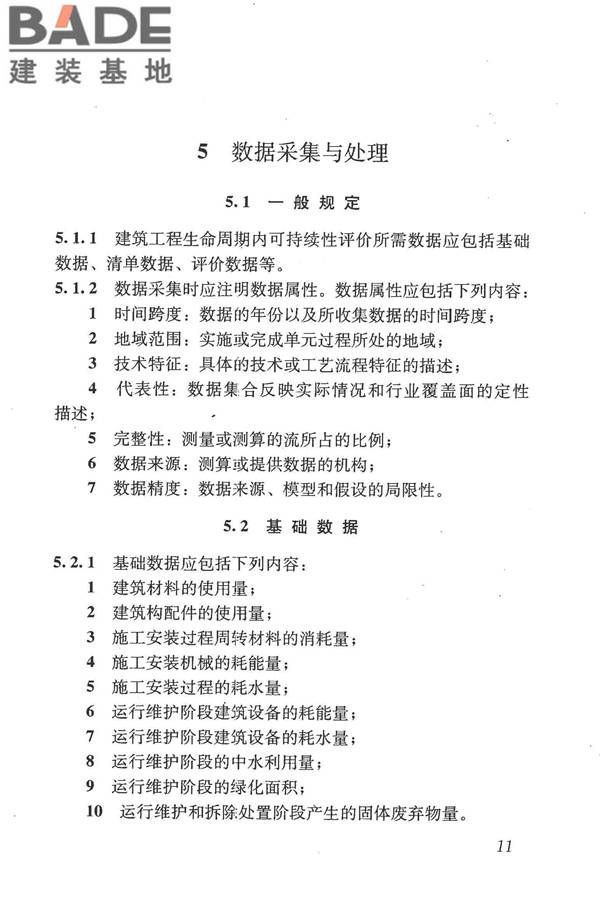 建筑工程可持续性评价标准_页面_21.jpg
