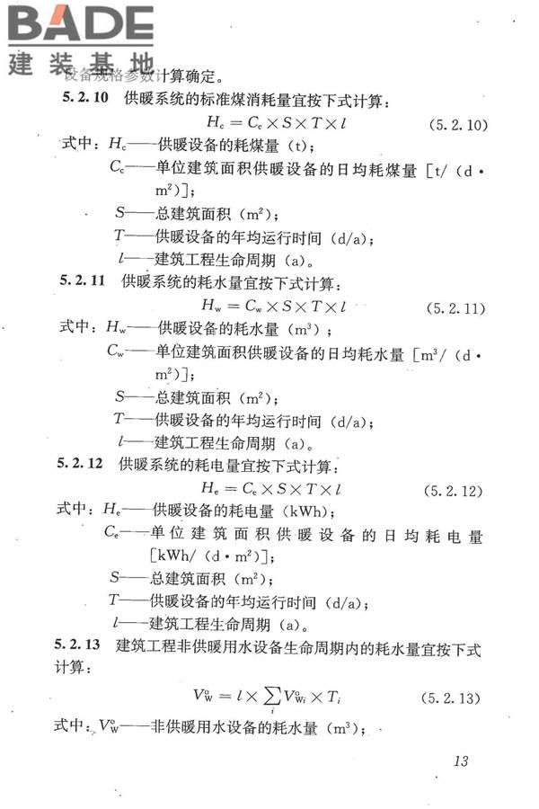 建筑工程可持续性评价标准_页面_23.jpg