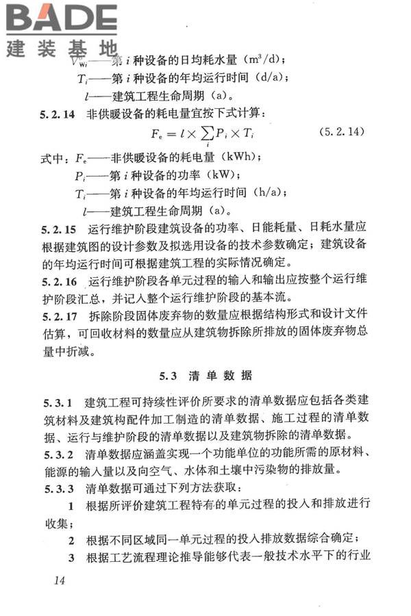 建筑工程可持续性评价标准_页面_24.jpg