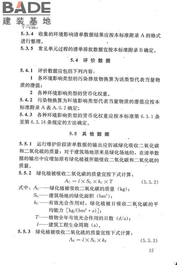 建筑工程可持续性评价标准_页面_25.jpg