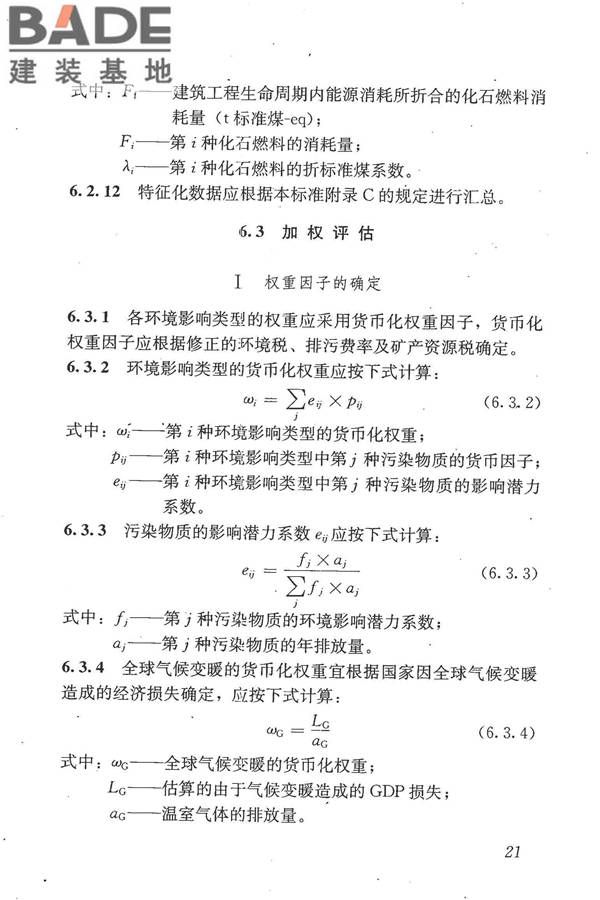 建筑工程可持续性评价标准_页面_31.jpg