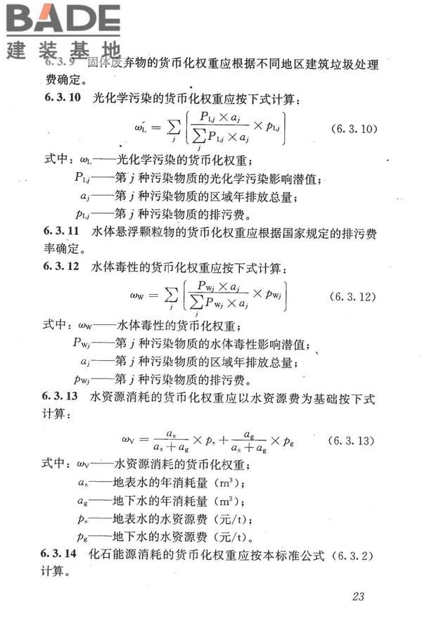 建筑工程可持续性评价标准_页面_33.jpg