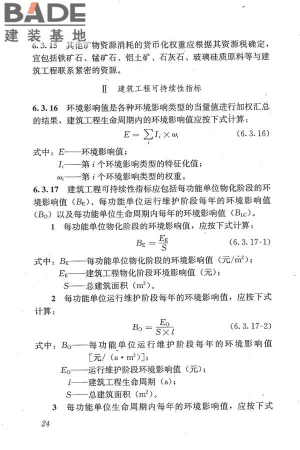 建筑工程可持续性评价标准_页面_34.jpg