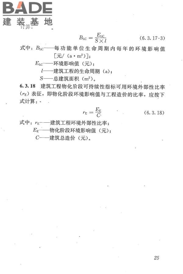 建筑工程可持续性评价标准_页面_35.jpg